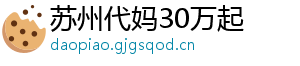 苏州代妈30万起	